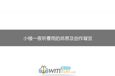 ​小楼一夜听春雨是什么意思（小楼一夜听春雨的出处）