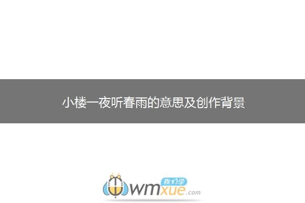 小楼一夜听春雨是什么意思（小楼一夜听春雨的出处）