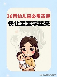 ​36首幼儿园必备古诗，快让宝宝学起来