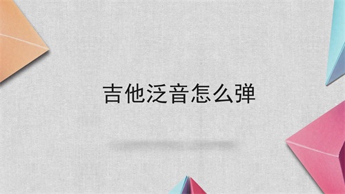 吉他泛音怎么弹