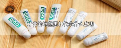 ​牙膏的绿蓝黑杠代表什么意思