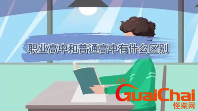 ​职业高中和普通高中区别在哪里？职业高中和普通高中的区别是？