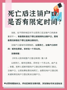 ​死亡后注销户口是否有限定时间？