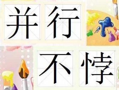 ​天天成语 ——并行不悖（bi or  bei）