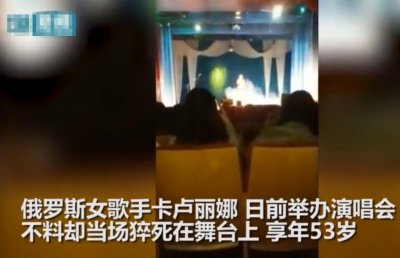 ​突发！一女歌手举办演唱会 唱这首歌飙高音时当场猝死