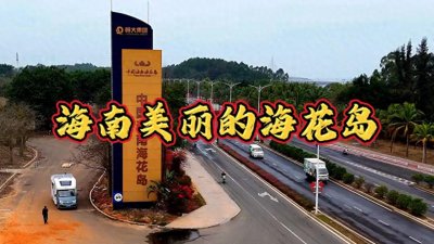 ​旅游胜地：海南美丽的海花岛