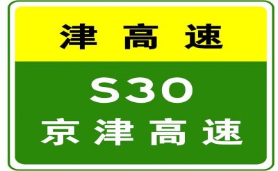 ​7-14 21:43， 京津高速驶往北京方向K86+400处事故已处理完毕，通行恢复正常