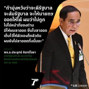 ​巴育：不会辞去泰国总理一职