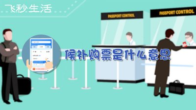 ​候补购票是什么意思