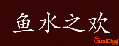 ​什么是鱼水之欢  鱼水之欢的解释