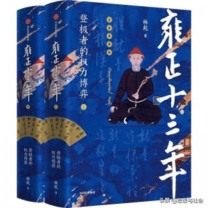 ​《雍正十三年》：从“平凡皇子”到“硬汉皇帝”的帝王之路