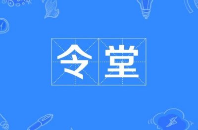 ​令堂是啥意思（令堂指什么）