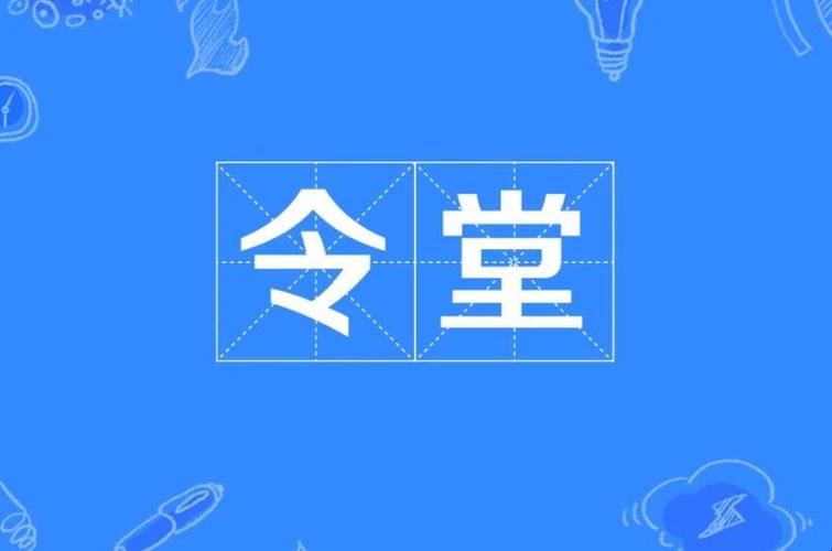 令堂是啥意思(令堂指什么)