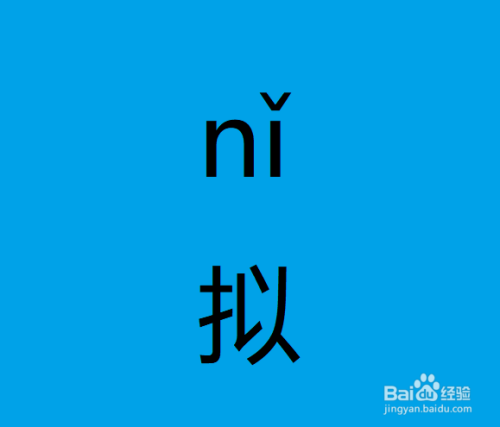 拟的拼音（拟的拼音是什么）