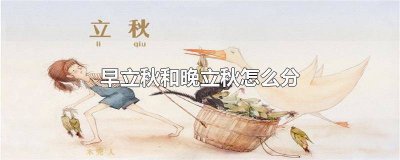 ​什么是早立秋和晚立秋 早立秋和晚立秋区别