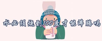 ​水必须烧到100度才会沸腾吗 水必须烧到100度才沸腾吗?