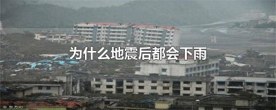 ​为什么地震后都会下雨唯美的解释 为什么地震后都会下雨