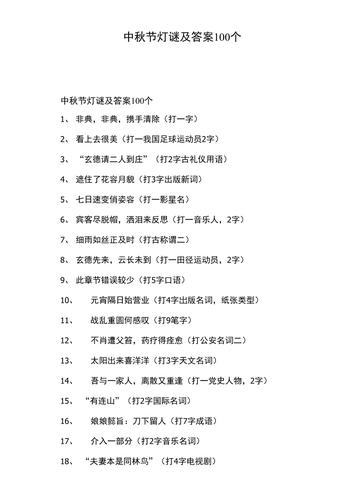 中秋灯谜大全及答案（中秋灯谜大全及答案内容）