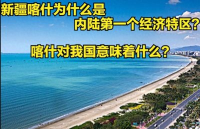 ​新疆喀什?内陆首个经济特区的纽带与意义?喀什对我国意味着什么？