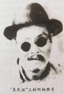 ​真实阿炳：又赌又抽败光遗产，染梅毒双目失明，一身绝学化作黄土