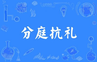​分庭抗礼是什么意思（分庭抗礼是什么意思解释）