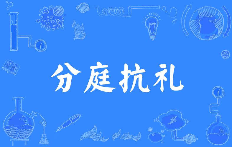 分庭抗礼是什么意思(分庭抗礼是什么意思解释)