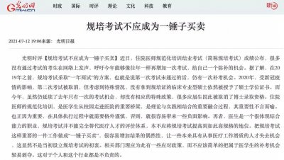 ​规培取消一年两试，官媒：考试不应成为医师绊脚石