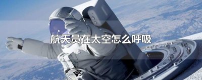 ​航天员在太空怎么呼吸