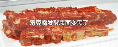 ​霉豆腐发酵表面变黑了