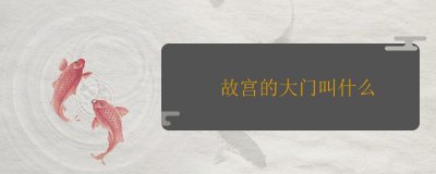 ​故宫的大门叫什么