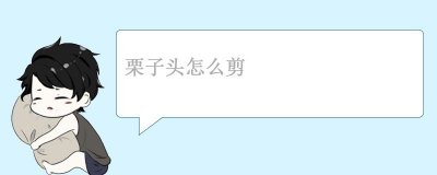 ​栗子头怎么剪