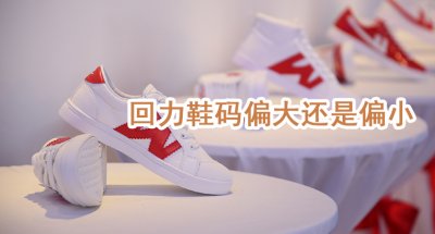 ​回力鞋的码数偏大还是偏小？如何选择合适的鞋子？