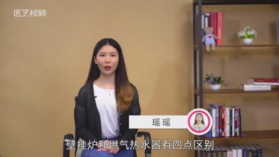 ​壁挂炉和燃气热水器的区别是什么