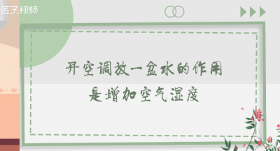 ​开空调放一盆水有用吗