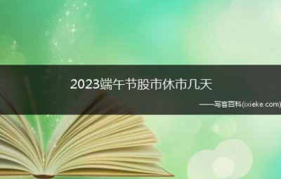 ​2025端午节股市休市几天