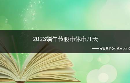 2025端午节股市休市几天