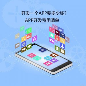 ​简单的app开发费用一览表（app开发多少钱）
