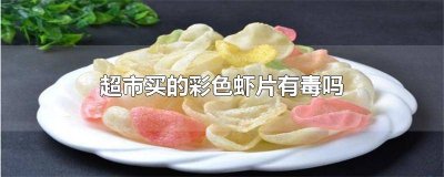 ​虾片有没有营养呢 虾片有营养吗