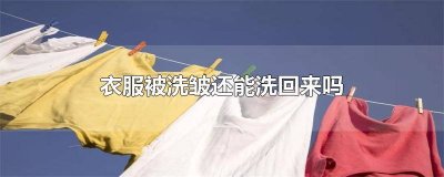 ​衣服皱了洗一遍会好吗 衣服洗了还会皱吗