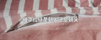 ​被罩拉链是朝脚还是朝头