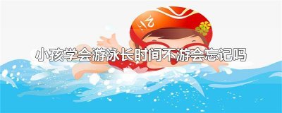 ​儿童学不会游泳的原因 儿童学不会游泳的危害