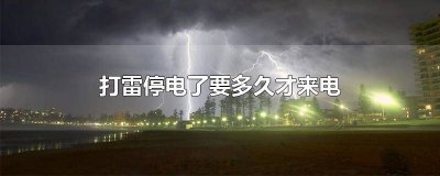 ​打雷停电了怎么回事儿 打雷停电了是什么原因