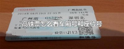 ​电子高铁票怎么看车厢号和座位号 高铁票怎么看车厢号和座位号图解