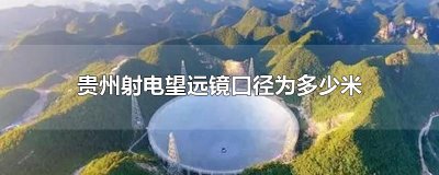 ​贵州射电望远镜口径为多少米