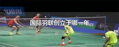 ​国际羽联创立于哪一年