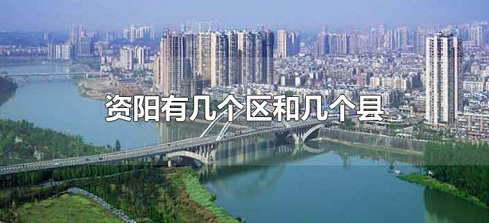 资阳有几个区和几个县