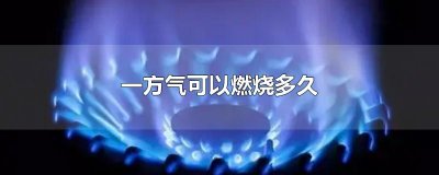 ​一方气可以燃烧多久