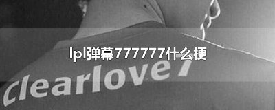 ​lpl弹幕777777什么梗