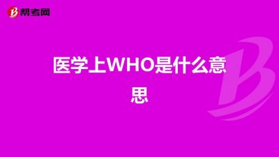 ​who在医学上是什么意思（关于医学who的意思介绍）