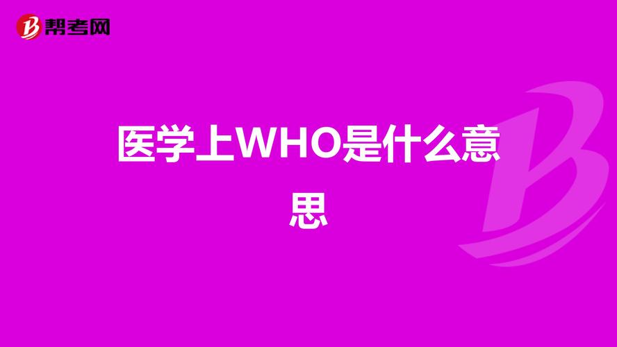 who在医学上是什么意思（关于医学who的意思介绍）